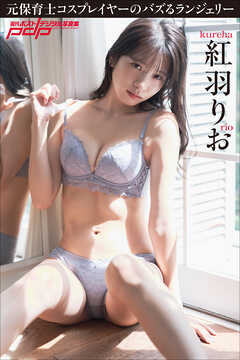 紅羽りお　元保育士コスプレイヤーのバズるランジェリー