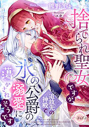 捨てられ聖女ですが、追放先の神殿で氷の公爵の溺愛に蕩かされそうです