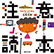 注意読本