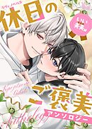 02　二人暮らし、今日も平熱