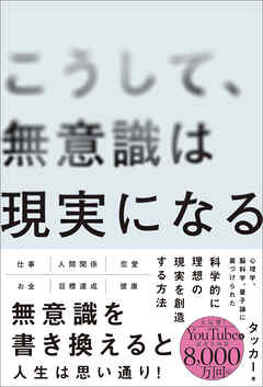 こうして、無意識は現実になる