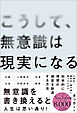 こうして、無意識は現実になる