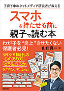 スマホを持たせる前に親子で読む本 ：子育て中のネットメディア研究者が教える