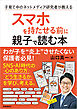 スマホを持たせる前に親子で読む本 ：子育て中のネットメディア研究者が教える
