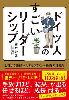 ドイツ人のすごいリーダーシップ 上司が３週間休んでもうまくいく最高の仕組み