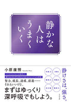 静かな人はうまくいく