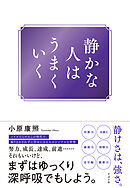 静かな人はうまくいく