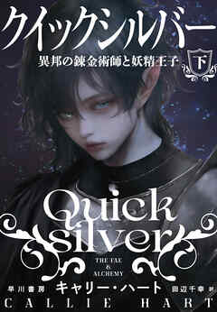 クイックシルバー　異邦の錬金術師と妖精王子 下