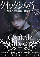 クイックシルバー　異邦の錬金術師と妖精王子 下