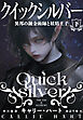 クイックシルバー　異邦の錬金術師と妖精王子 下