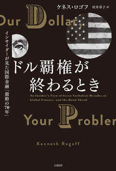 ドル覇権が終わるとき　インサイダーが見た国際金融「激動の70年」