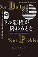 ドル覇権が終わるとき　インサイダーが見た国際金融「激動の70年」