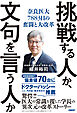 挑戦する人か、文句を言う人か　奈良医大7883日の奮闘と大改革