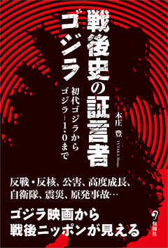 戦後史の証言者ゴジラ　初代ゴジラからゴジラ-1.0まで