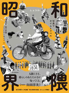 昭和界隈――写真でタイムトラベル