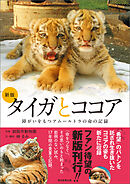 新版 タイガとココア　障がいをもつアムールトラの命の記録