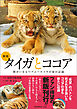 新版 タイガとココア　障がいをもつアムールトラの命の記録