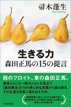 生きる力　森田正馬の15の提言