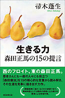 生きる力　森田正馬の15の提言