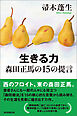 生きる力　森田正馬の15の提言