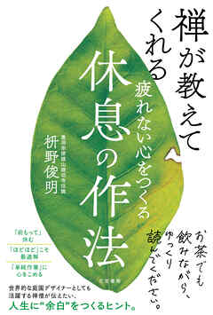 疲れない心をつくる休息の作法