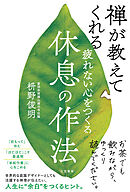 疲れない心をつくる休息の作法