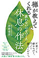 疲れない心をつくる休息の作法