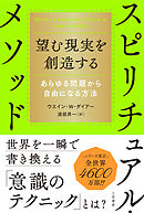 望む現実を創造するスピリチュアル・メソッド