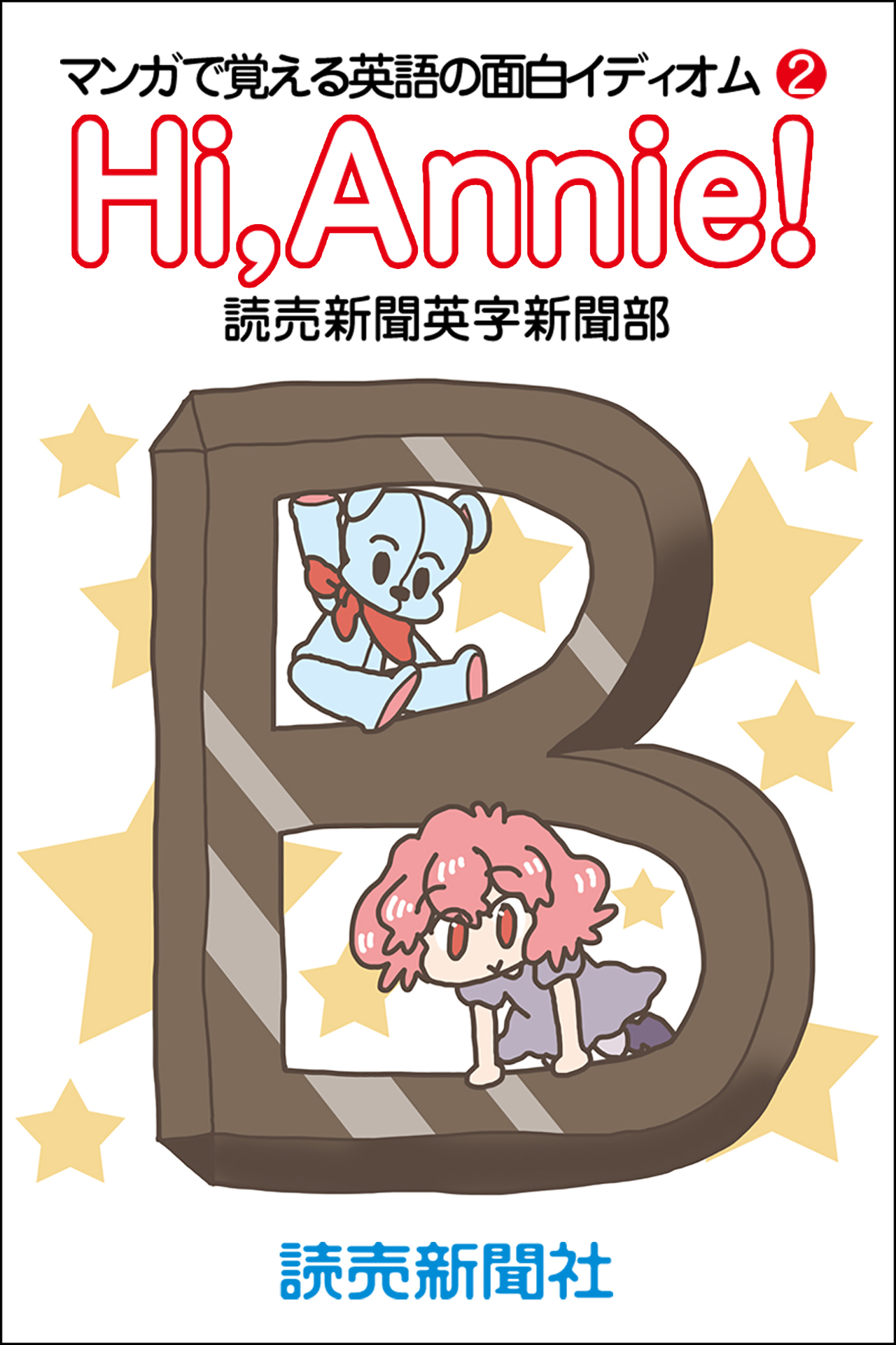 Hi Annie マンガで覚える英語の面白イディオム２ 読売新聞英字新聞部 ひちゃこ 漫画 無料試し読みなら 電子書籍ストア ブックライブ