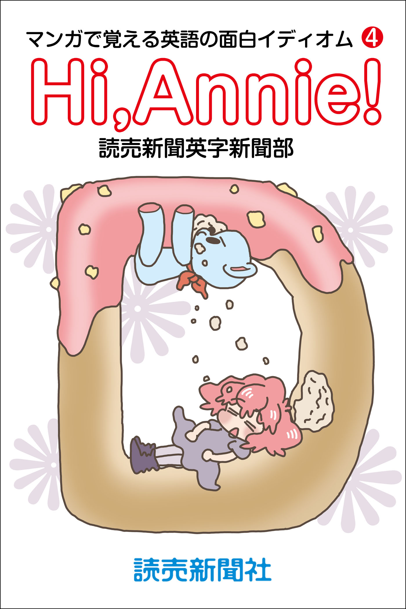 Hi Annie マンガで覚える英語の面白イディオム４ 漫画 無料試し読みなら 電子書籍ストア ブックライブ