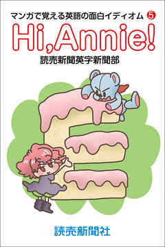 Hi，Annie！ マンガで覚える英語の面白イディオム５