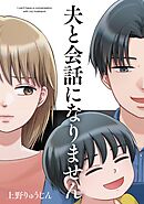 【期間限定　試し読み増量版】夫と会話になりません