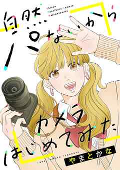 【期間限定　無料お試し版】自然パないからカメラはじめてみた