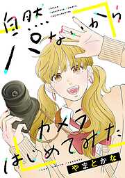 【期間限定　無料お試し版】自然パないからカメラはじめてみた（上）