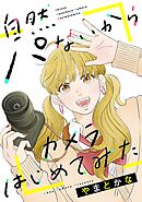 【期間限定　無料お試し版】自然パないからカメラはじめてみた