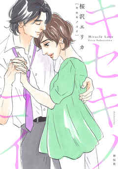 【期間限定　試し読み増量版】キセキノコイ