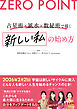 ZERO POINT 占星術×風水×数秘術で描く　新しい私の始め方