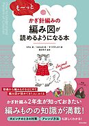 も～っとかぎ針編みの編み図が読めるようになる本
