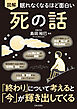 眠れなくなるほど面白い 図解 死の話
