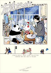 友達だった人 絹田みや作品集