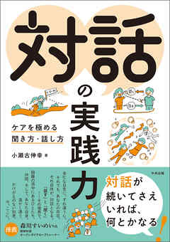 対話の実践力　―ケアを極める聞き方・話し方