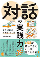 対話の実践力　―ケアを極める聞き方・話し方