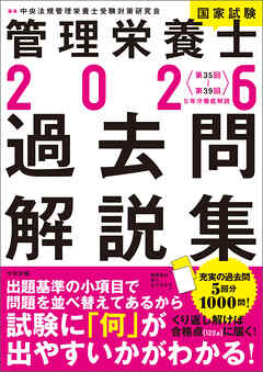 ２０２６管理栄養士国家試験過去問解説集　＜第３５回～第３９回＞５年分徹底解説