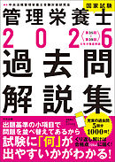 ２０２６管理栄養士国家試験過去問解説集　＜第３５回～第３９回＞５年分徹底解説