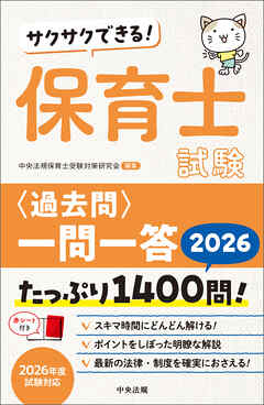 サクサクできる！　保育士試験＜過去問＞一問一答２０２６