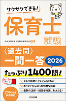 サクサクできる！　保育士試験＜過去問＞一問一答２０２６