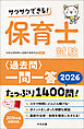 サクサクできる！　保育士試験＜過去問＞一問一答２０２６