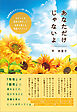 あなただけじゃないよ　発達障害のお子さんを持つ悩めるママへ、お子さんの長所を伸ばして未来を変える実践アドバイス