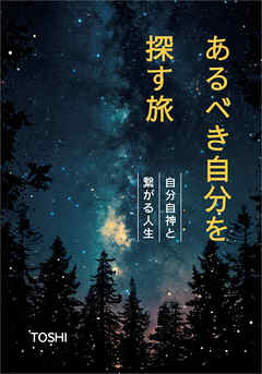 あるべき自分を探す旅　自分自神と繋がる人生