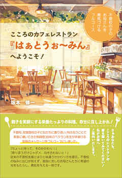 こころのカフェレストラン『はぁとうぉ～みん』へようこそ！　不登校の子のお母さんを勇気づけるフルコース